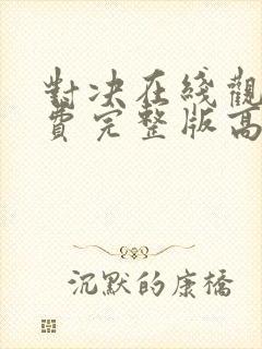 对决在线观看免费完整版高清