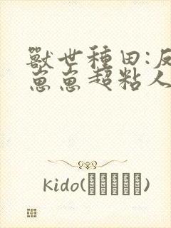 兽世种田:反派崽崽超粘人