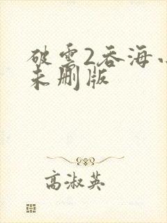 破云2吞海小说未删版