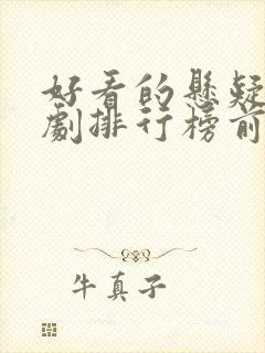 好看的悬疑电视剧排行榜前十名