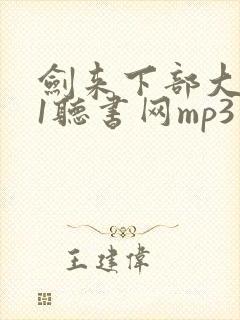 剑来下部大斌51听书网mp3