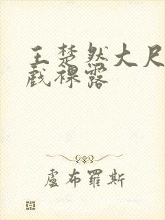 王楚然大尺度床戏裸露