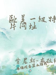欧美一级特黄大片网址