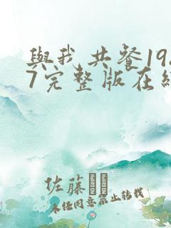 与我共餐1987完整版在线看