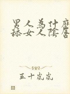 男人为什么喜欢舔女人阴唇