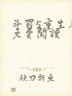 斗罗5重生唐三免费阅读