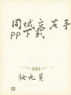 同城交友手机app下载