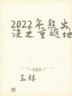 2022年熊出没之重返地球