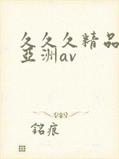 久久久精品国产亚洲av