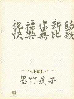 祝福你新的一年快乐无比歌谱