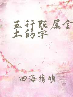 五行既属金又属土的字