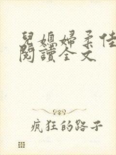 儿媳妇柔佳小说阅读全文