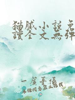 猫腻小说免费阅读全文无弹窗