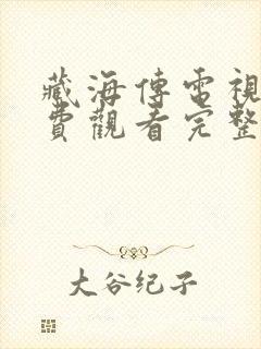 藏海传电视剧免费观看完整版高清版