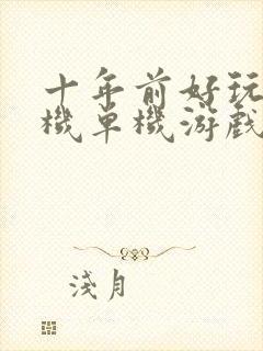 十年前好玩的手机单机游戏