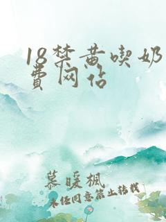 18禁黄吃奶免费网站