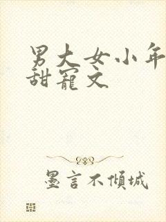 男大女小年龄差甜宠文