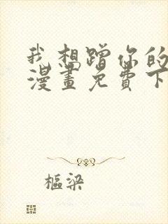 我想蹭你的气运漫画免费下拉