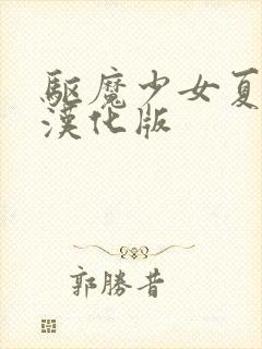 驱魔少女夏洛特汉化版