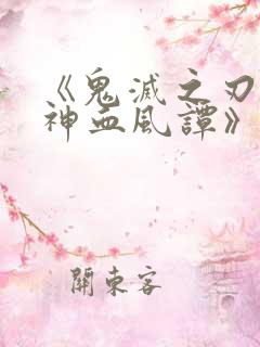 《鬼灭之刃:火神血风谭》