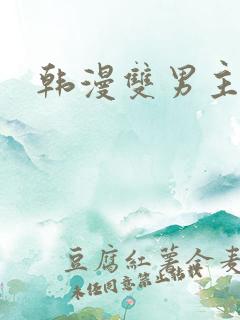 韩漫双男主推荐