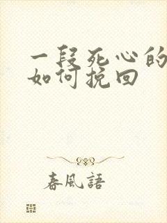 一段死心的感情如何挽回