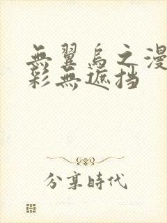 无翼乌之漫画全彩无遮挡