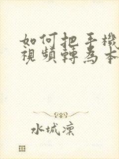 如何把手机缓存视频转为本地视频