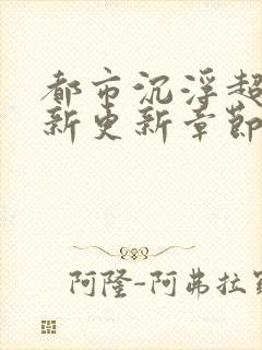 都市沉浮超前最新更新章节