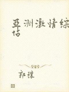 亚洲激情综合色站