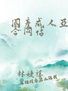 国产成人亚洲综合网站