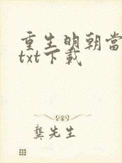 重生明朝当暴君txt下载