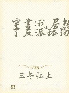 穿书:我居然成了反派舔狗的小说