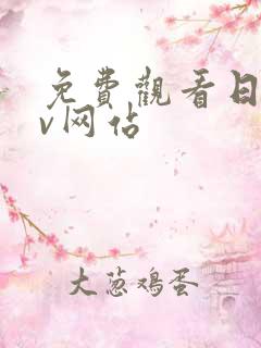 免费观看日韩av网站