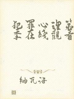 犯罪心理第十六季在线观看