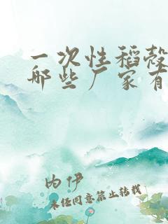 一次性稻壳餐具哪些厂家有名