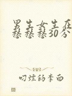 男生女生在一起愁愁愁30分钟电视剧免费观看