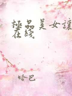 极品美女让我操在线