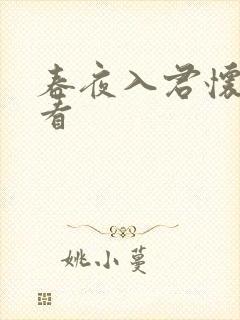 春夜入君怀在线看