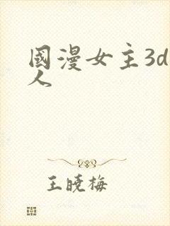 国漫女主3d同人