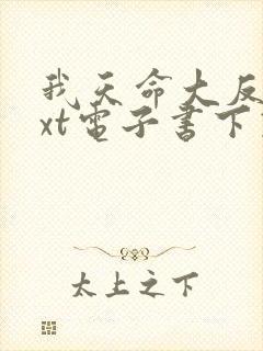 我天命大反派txt电子书下载