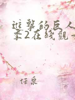 进击的巨人最终季2在线观看