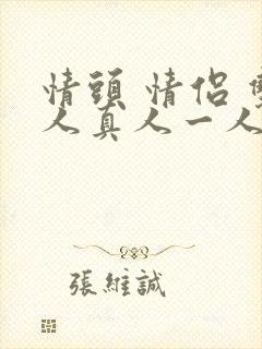 情头 情侣 双人真人一人一半