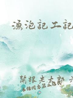 渔泡记工记账