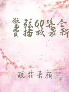 惊弦60集全免费播放最新章节