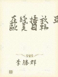 在线播放 亚洲欧美日韩