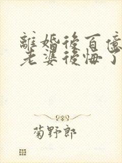 离婚后百亿总裁老婆后悔了秦文婷秦文婷结局