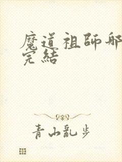 魔道祖师哪一年完结