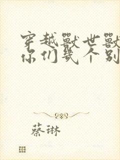 穿越兽世兽夫们你们几个别抢啦