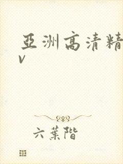 亚洲高清精品av